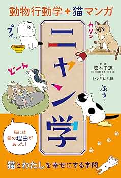 にゃんちページ 動物行動学+猫マンガ ニャン学 | 茂木千恵, ひぐちにちほ |本
